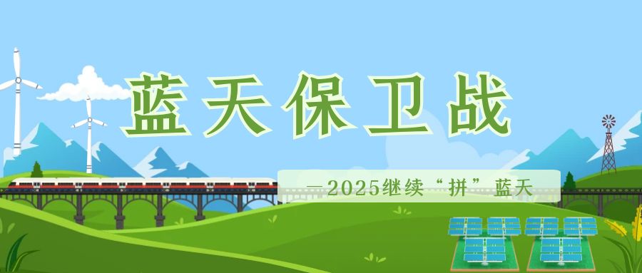 数读发布会丨2024治气成绩亮眼，2025聚焦4个“突出”